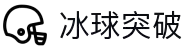 冰球突破(中国)有限公司官网